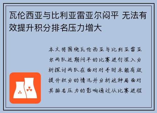 瓦伦西亚与比利亚雷亚尔闷平 无法有效提升积分排名压力增大