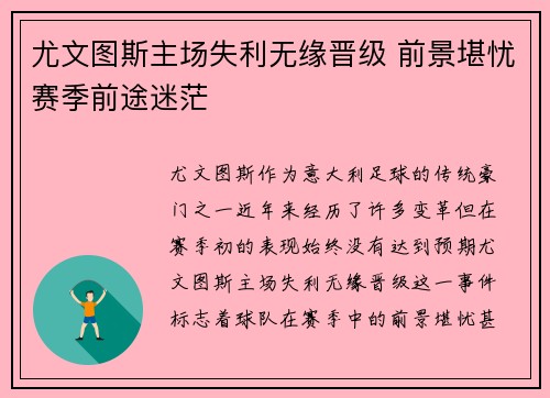 尤文图斯主场失利无缘晋级 前景堪忧赛季前途迷茫