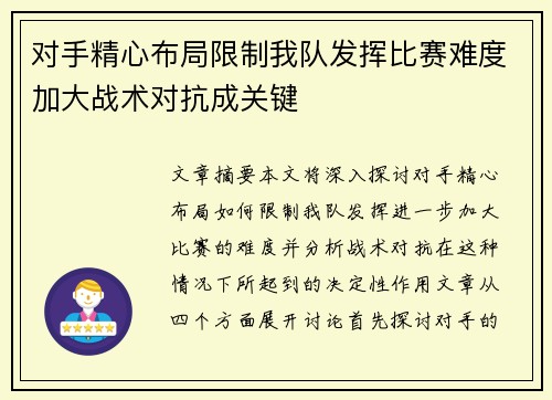 对手精心布局限制我队发挥比赛难度加大战术对抗成关键