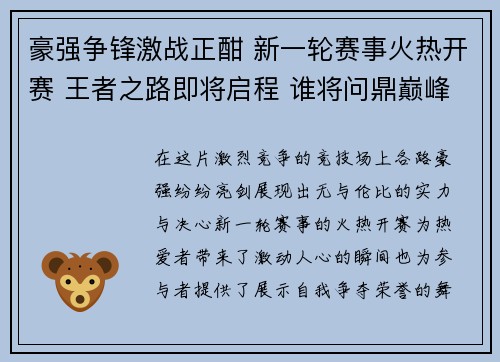 豪强争锋激战正酣 新一轮赛事火热开赛 王者之路即将启程 谁将问鼎巅峰荣耀