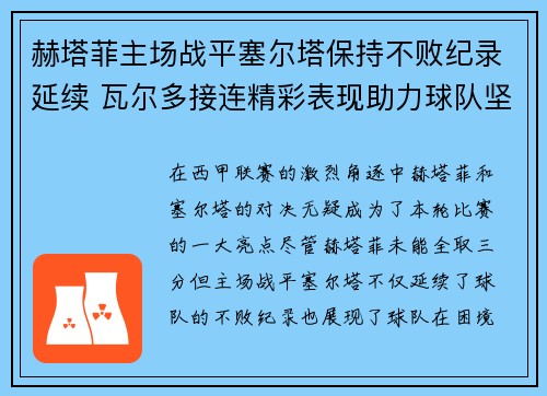 赫塔菲主场战平塞尔塔保持不败纪录延续 瓦尔多接连精彩表现助力球队坚韧抗争