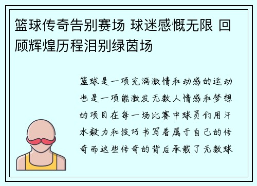 篮球传奇告别赛场 球迷感慨无限 回顾辉煌历程泪别绿茵场