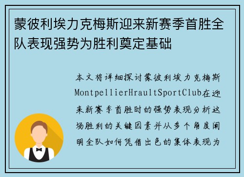 蒙彼利埃力克梅斯迎来新赛季首胜全队表现强势为胜利奠定基础