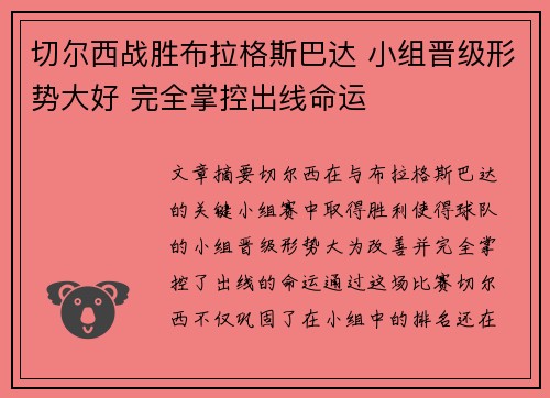 切尔西战胜布拉格斯巴达 小组晋级形势大好 完全掌控出线命运