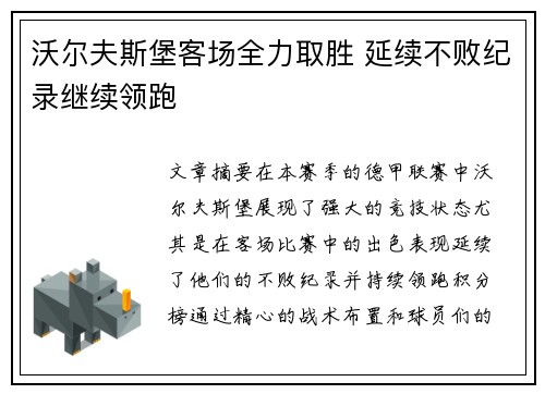 沃尔夫斯堡客场全力取胜 延续不败纪录继续领跑