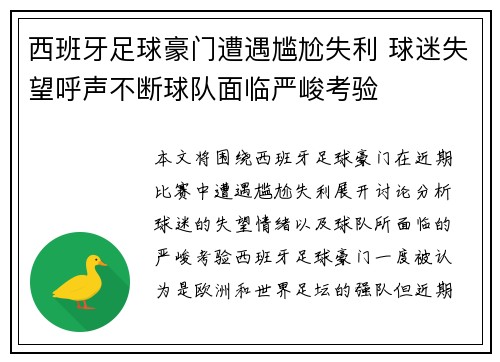 西班牙足球豪门遭遇尴尬失利 球迷失望呼声不断球队面临严峻考验