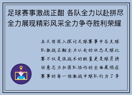 足球赛事激战正酣 各队全力以赴拼尽全力展现精彩风采全力争夺胜利荣耀