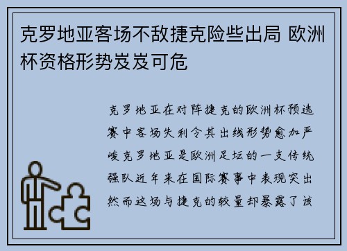 克罗地亚客场不敌捷克险些出局 欧洲杯资格形势岌岌可危