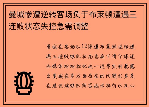 曼城惨遭逆转客场负于布莱顿遭遇三连败状态失控急需调整