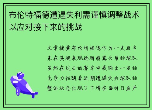 布伦特福德遭遇失利需谨慎调整战术以应对接下来的挑战