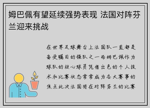 姆巴佩有望延续强势表现 法国对阵芬兰迎来挑战