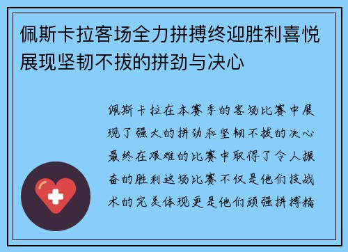 佩斯卡拉客场全力拼搏终迎胜利喜悦展现坚韧不拔的拼劲与决心