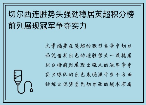 切尔西连胜势头强劲稳居英超积分榜前列展现冠军争夺实力