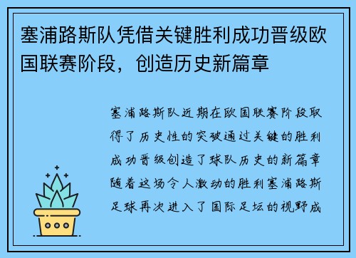 塞浦路斯队凭借关键胜利成功晋级欧国联赛阶段，创造历史新篇章