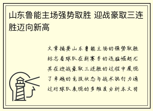 山东鲁能主场强势取胜 迎战豪取三连胜迈向新高