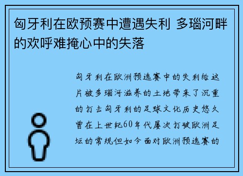 匈牙利在欧预赛中遭遇失利 多瑙河畔的欢呼难掩心中的失落