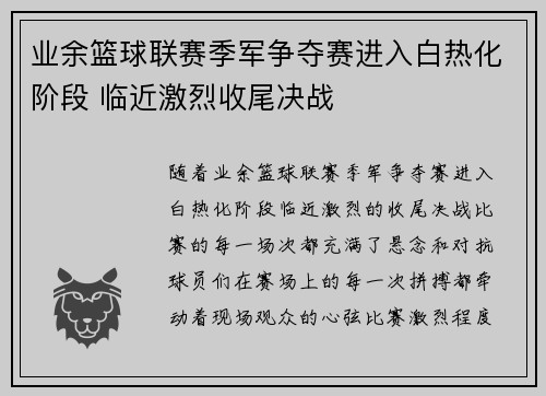 业余篮球联赛季军争夺赛进入白热化阶段 临近激烈收尾决战