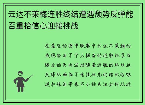 云达不莱梅连胜终结遭遇颓势反弹能否重拾信心迎接挑战