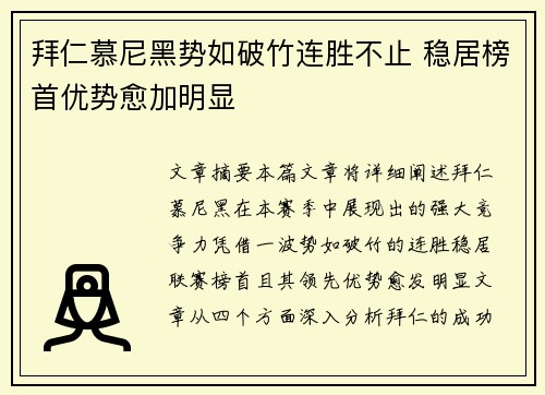 拜仁慕尼黑势如破竹连胜不止 稳居榜首优势愈加明显