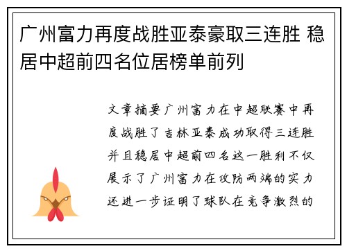 广州富力再度战胜亚泰豪取三连胜 稳居中超前四名位居榜单前列