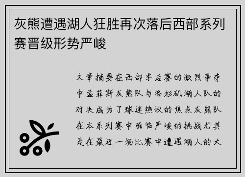 灰熊遭遇湖人狂胜再次落后西部系列赛晋级形势严峻