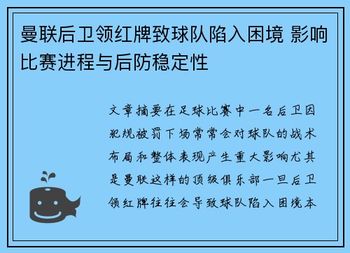 曼联后卫领红牌致球队陷入困境 影响比赛进程与后防稳定性