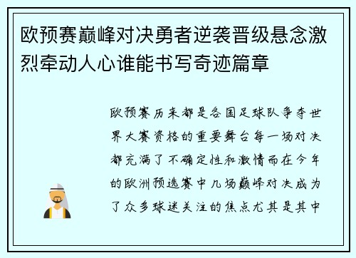 欧预赛巅峰对决勇者逆袭晋级悬念激烈牵动人心谁能书写奇迹篇章