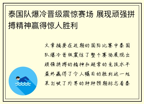 泰国队爆冷晋级震惊赛场 展现顽强拼搏精神赢得惊人胜利