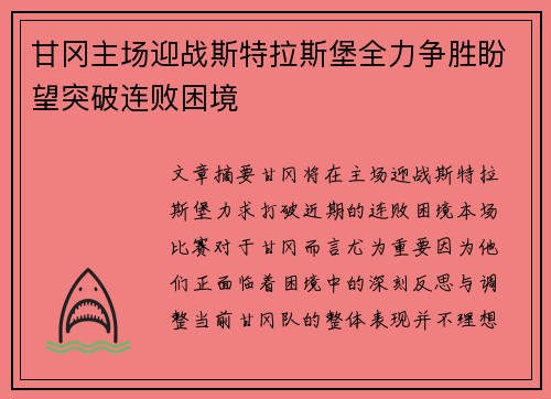 甘冈主场迎战斯特拉斯堡全力争胜盼望突破连败困境