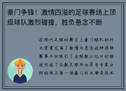 豪门争锋！激情四溢的足球赛场上顶级球队激烈碰撞，胜负悬念不断