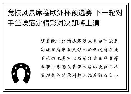 竞技风暴席卷欧洲杯预选赛 下一轮对手尘埃落定精彩对决即将上演