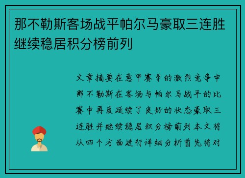 那不勒斯客场战平帕尔马豪取三连胜继续稳居积分榜前列