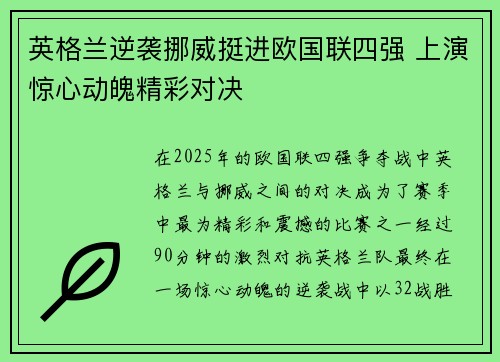 英格兰逆袭挪威挺进欧国联四强 上演惊心动魄精彩对决