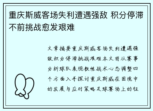 重庆斯威客场失利遭遇强敌 积分停滞不前挑战愈发艰难