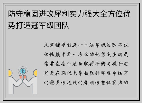 防守稳固进攻犀利实力强大全方位优势打造冠军级团队