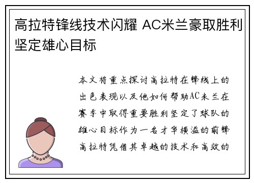 高拉特锋线技术闪耀 AC米兰豪取胜利坚定雄心目标