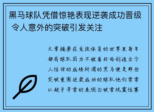 黑马球队凭借惊艳表现逆袭成功晋级 令人意外的突破引发关注