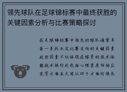 领先球队在足球锦标赛中最终获胜的关键因素分析与比赛策略探讨