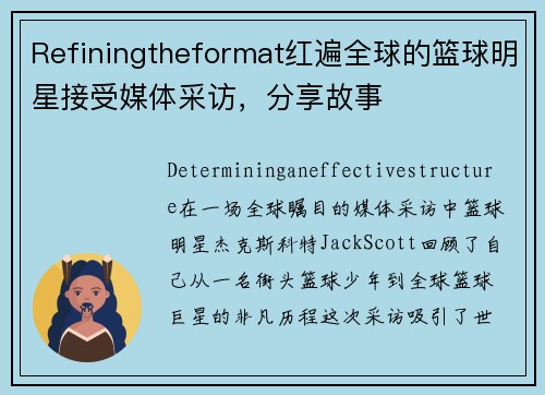 Refiningtheformat红遍全球的篮球明星接受媒体采访，分享故事