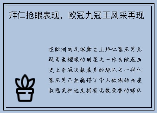 拜仁抢眼表现，欧冠九冠王风采再现