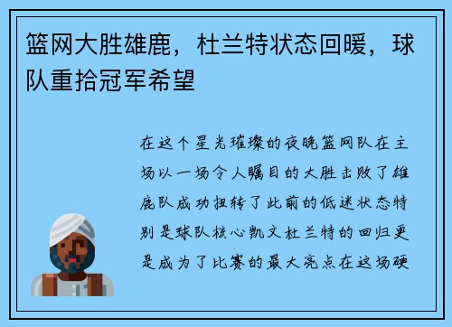 篮网大胜雄鹿，杜兰特状态回暖，球队重拾冠军希望