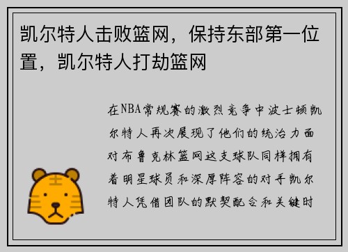凯尔特人击败篮网，保持东部第一位置，凯尔特人打劫篮网