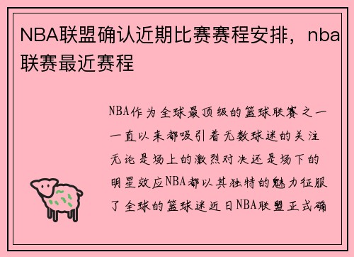 NBA联盟确认近期比赛赛程安排，nba联赛最近赛程