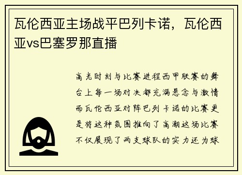瓦伦西亚主场战平巴列卡诺，瓦伦西亚vs巴塞罗那直播