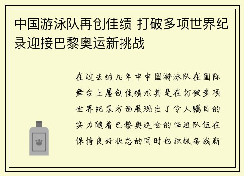中国游泳队再创佳绩 打破多项世界纪录迎接巴黎奥运新挑战
