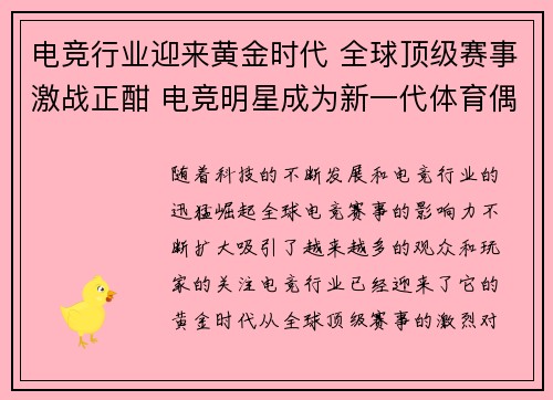 电竞行业迎来黄金时代 全球顶级赛事激战正酣 电竞明星成为新一代体育偶像