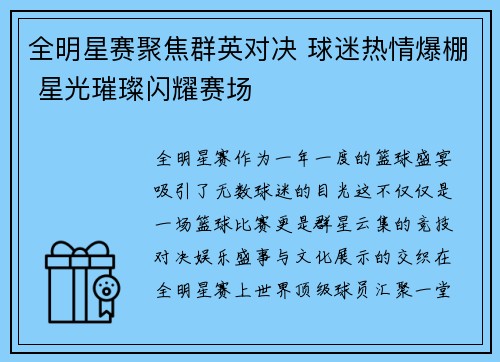 全明星赛聚焦群英对决 球迷热情爆棚 星光璀璨闪耀赛场