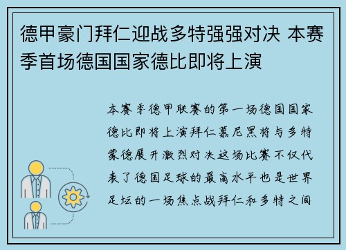德甲豪门拜仁迎战多特强强对决 本赛季首场德国国家德比即将上演