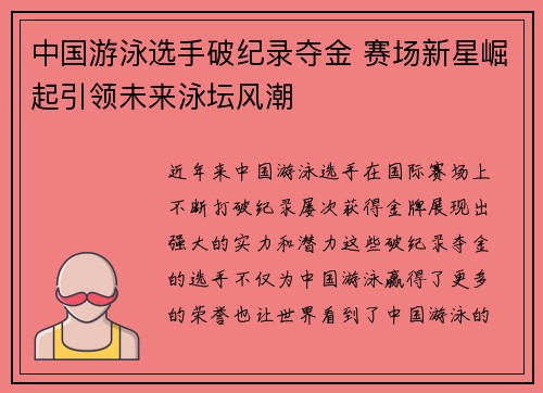 中国游泳选手破纪录夺金 赛场新星崛起引领未来泳坛风潮