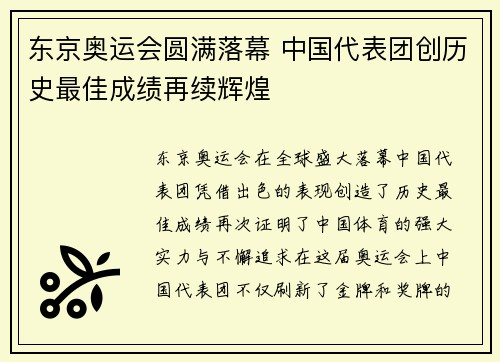 东京奥运会圆满落幕 中国代表团创历史最佳成绩再续辉煌